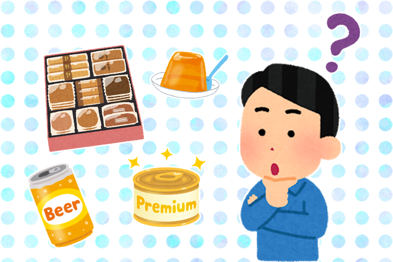 おすすめの手土産