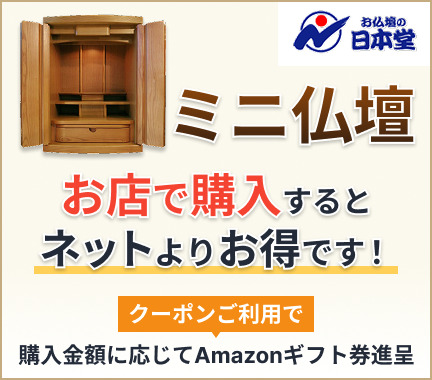 おすすめ「ミニ仏壇」ランキング