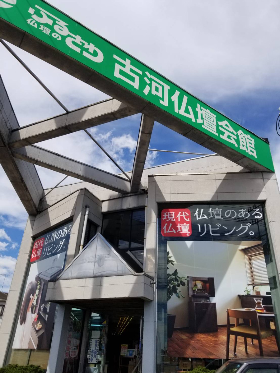 仏壇のふるさわ 古河仏壇会館 (株式会社ふるさわ)