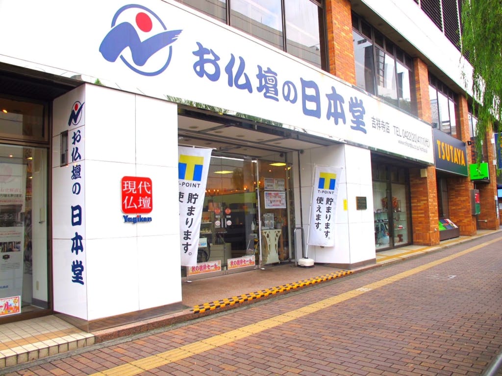 お仏壇の日本堂 吉祥寺店 外観写真