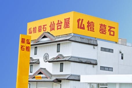 仙台屋仏壇堂 半田店 外観写真