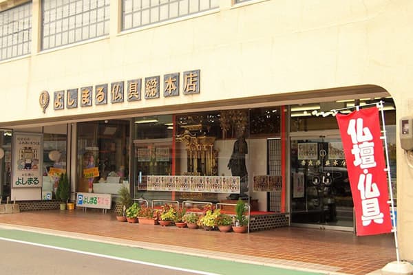 お仏壇のよしまる/大川本店 外観写真