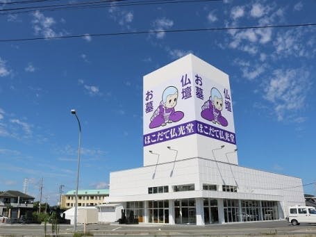 ほこだて仏光堂 石巻店外観写真
