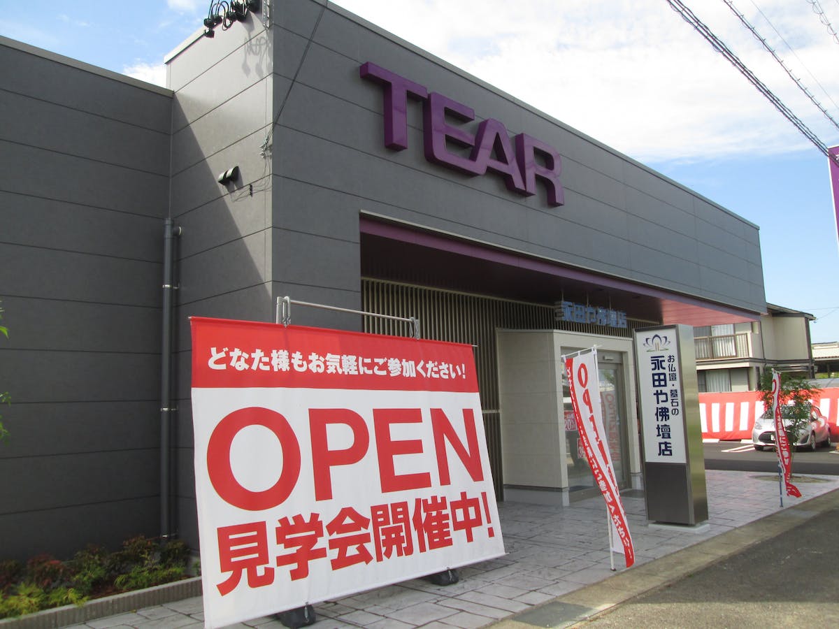 『永田や佛壇店』 みよし店 外観写真