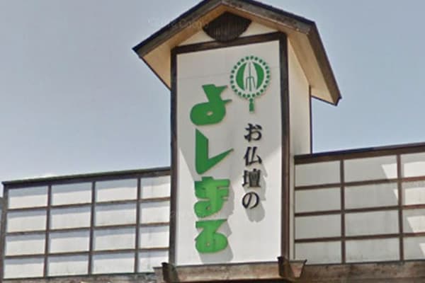 お仏壇のよしまる/武雄店 外観写真