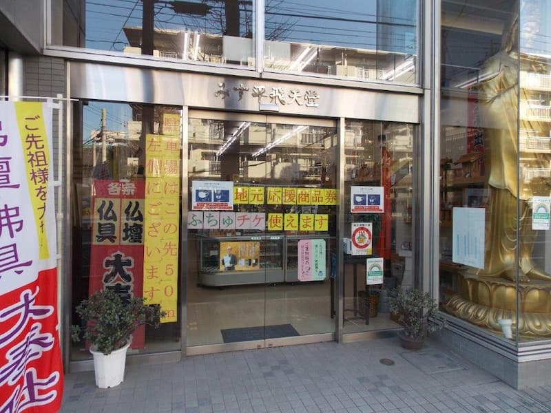神・仏具のみす平 (株)みす平飛天堂 外観写真