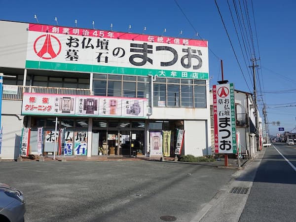 お仏壇のまつお/大牟田店 外観写真