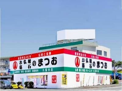 お仏壇のまつお/久留米店 外観写真