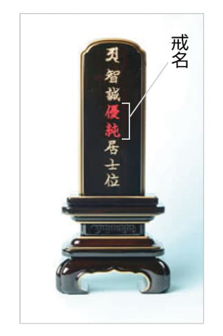 お仏壇の日本堂 生前戒名文字色イメージ画像
