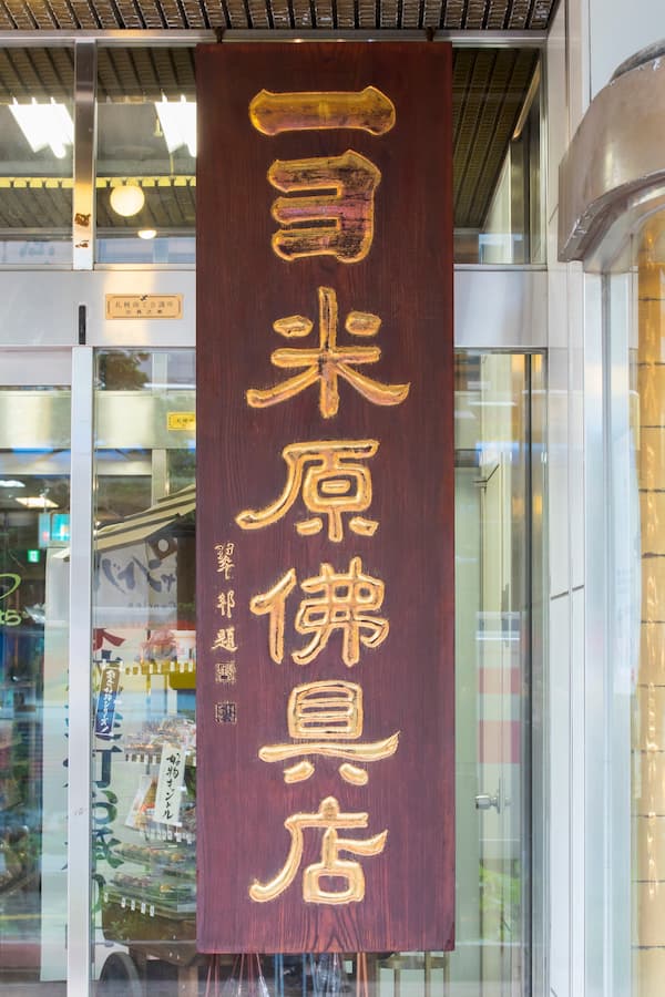 お仏壇のよねはら 看板