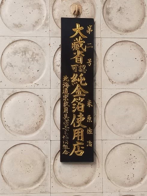 お仏壇のよねはら 看板1