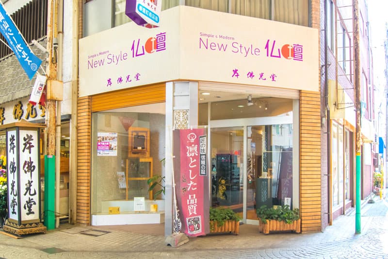 岸佛光堂 New Style 仏壇/奉還町店 外観写真