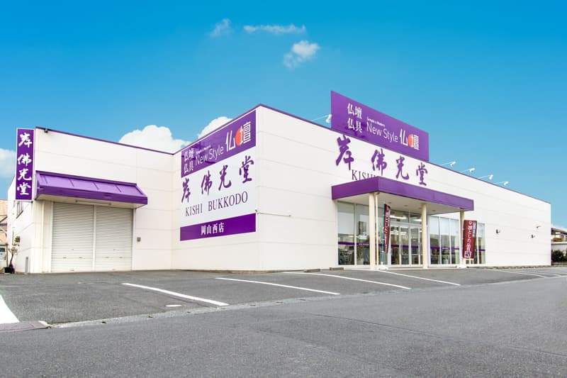 岸佛光堂 New Style 仏壇/岡山西店 外観写真