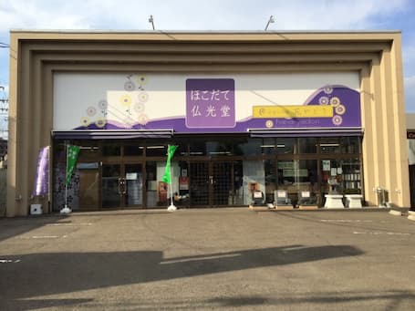 ほこだて仏光堂　仙台泉店外観写真