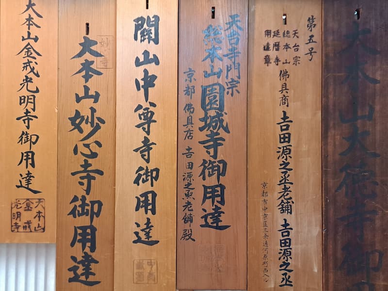 吉田源之丞老舗 御用達札写真