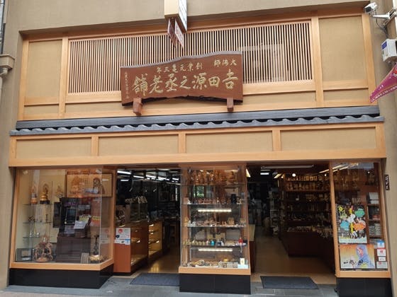 吉田源之丞老舗 店舗外観写真