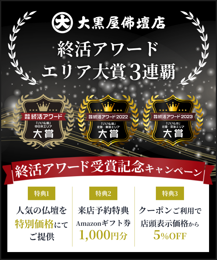 はじめてのお仏壇探しなら大黒屋仏壇店