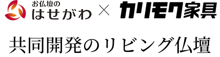 共同開発のリビング仏壇