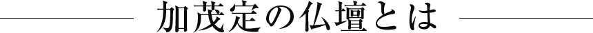 加茂定の仏壇とは