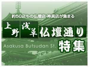 上野・浅草仏壇通り特集