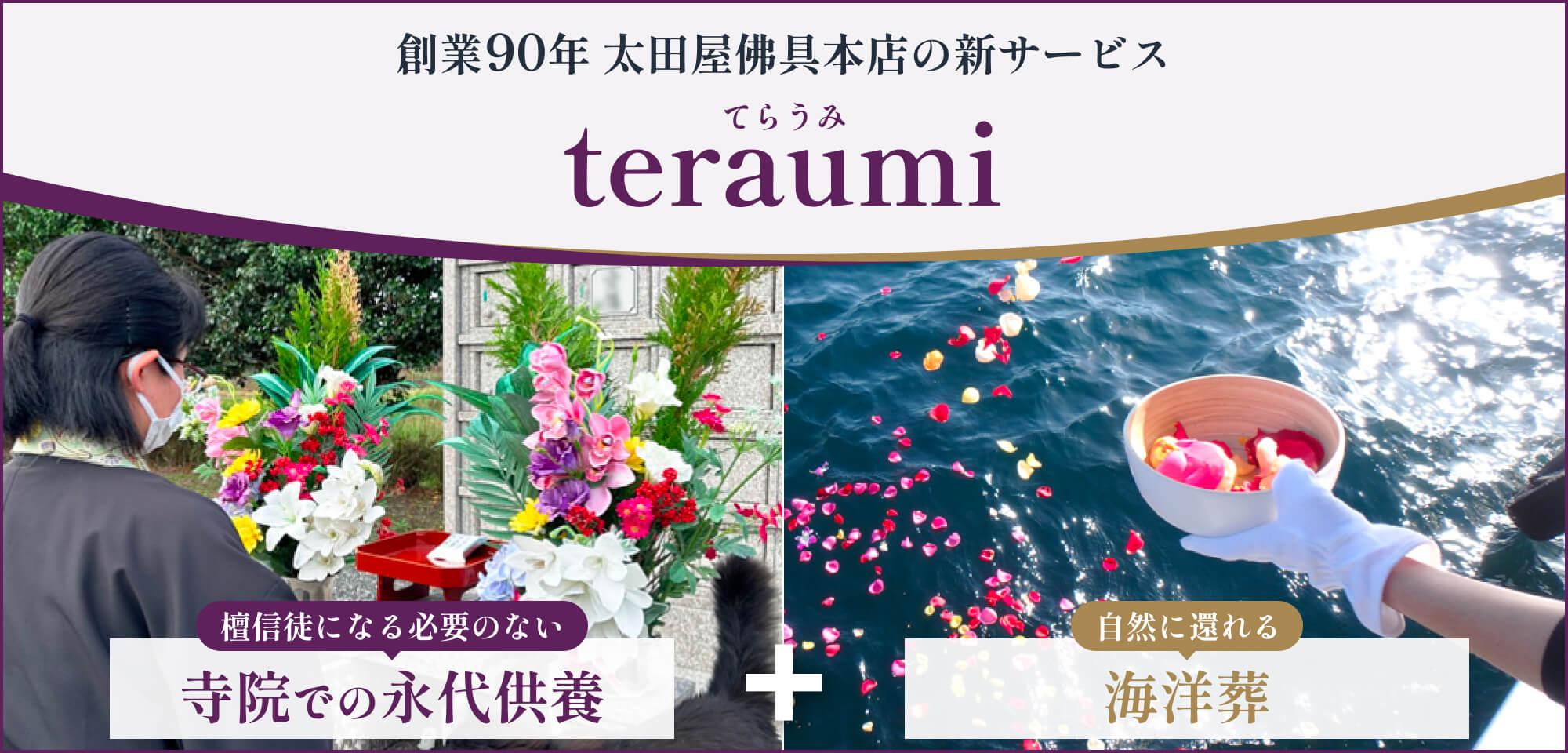 創業90年 太田屋佛具本店の新サービス teraumi(てらうみ)｜檀信徒になる必要のない寺院での永代供養 + 自然に還れる海洋葬
