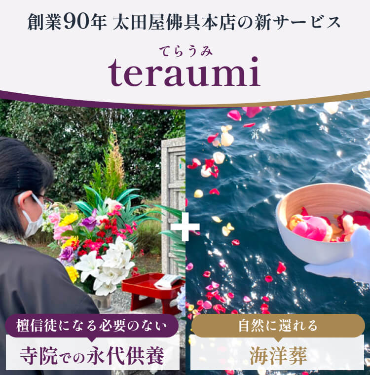 創業90年 太田屋佛具本店の新サービス teraumi(てらうみ)｜檀信徒になる必要のない寺院での永代供養 + 自然に還れる海洋葬