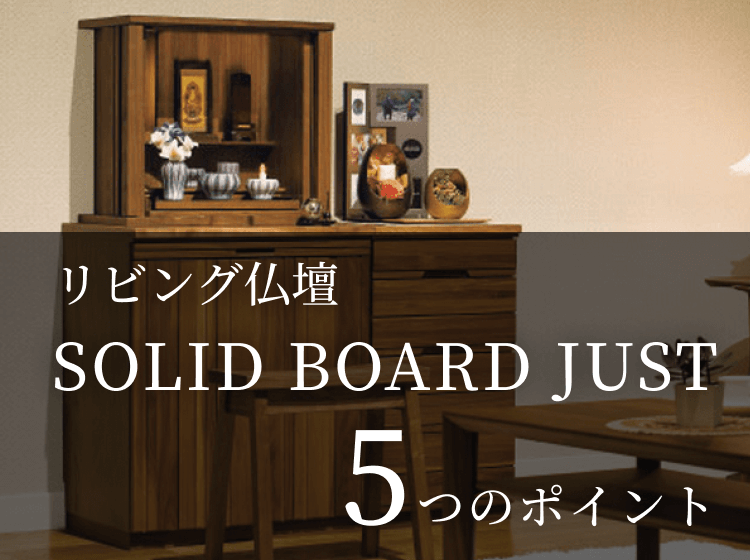 リビング仏壇 SOLID BOARD JUST 5つのポイント