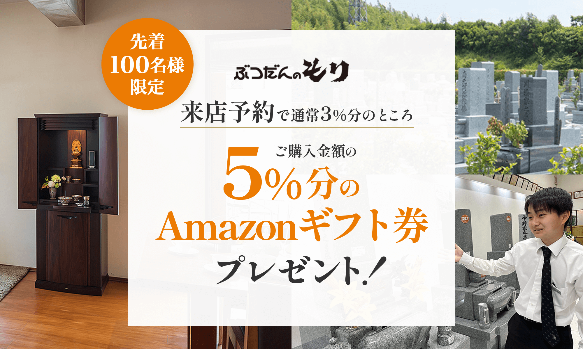 ぶつだんのもり 来店予約で通常3%分のところ、ご購入金額の5%分のAmazonギフト券プレゼント