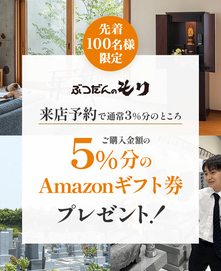 ぶつだんのもり 来店予約で通常3%分のところ、ご購入金額の5%分のAmazonギフト券プレゼント