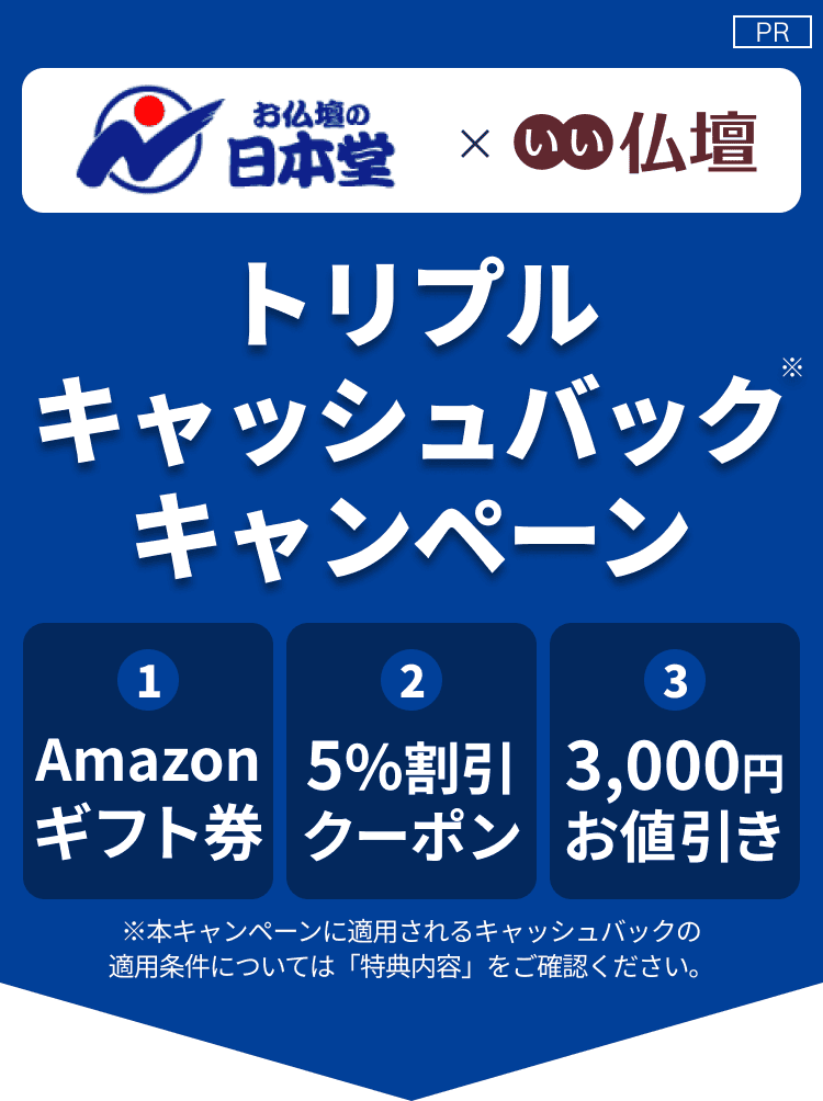お仏壇の日本堂×いい仏壇 トリプルキャッシュバックキャンペーン